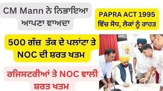 ਹੁਣ ਬਿਨਾਂ NOC ਤੋੰ ਹੋਞੇਗੀ ਪਲਾਂਟਾ ਦੀ ਰਜਿਸਟਰੀ | Latest update about NOC in Punjab | #noc