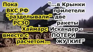 Пока ВКС РФ разделывали РСЗО м142 Himars в Херсоне - ОТРК Искандер М отправил две ракеты в Крынки