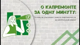 Почему не списывают пени по задолженности за капремонт?