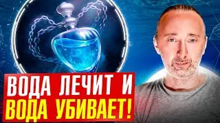 ВОДА/ польза и вред: осмос, водородная, на овсе, родниковая, ОВП. Главное о воде!