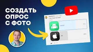 Как сделать опрос с фото в Ютубе с мобильного