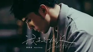 [avex官方HD] 黃偉晉 Wayne Huang – 我還是一個人 Still Alone 官方完整版MV