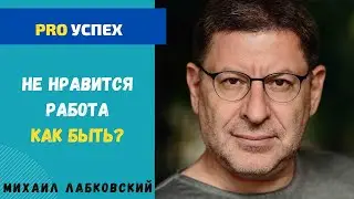 НЕЛЮБИМАЯ РАБОТА. МИХАИЛ ЛАБКОВСКИЙ