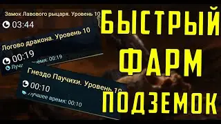 Быстрый Фарм Хард Подземок | Дракон , Лава ,Паук | Raid SL