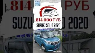 Автомобильные аукционы Японии обзор цен Suzuki Solio