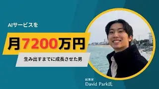 AIサービスを月7200万円生み出すまでに成長させたDavid Park（ディビット・パーク）氏