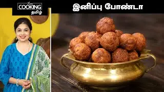 இனிப்பு போண்டா | Sweet Bonda Recipe In Tamil | Banana Sweet Bonda | Bonda Recipe | Snack Recipe |