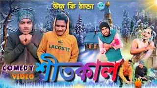 শীতকাল | Shitkal comedy video |  🥶 উফ্ কি ঠান্ডা||winter comedy  video | bongluchcha | BL