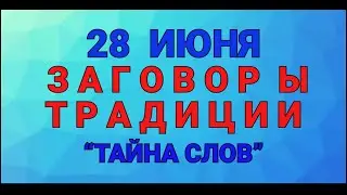 28 ИЮНЯ - ДЕНЬ ФИТА ! ЗАГОВОРЫ. ТРАДИЦИИ. / ТАЙНА СЛОВ