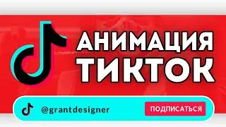 Как сделать Анимацию Подписки на ТИК ТОК / Футаж для TIK TOK 2024