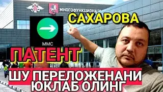 МЦЦ ФМС САХАРОВА/ ПАТЕНТ КИЛАДИГАНЛАР ДИККАТИГА/ ТЕЗ КУРИНГ СРОЧНО/JONDOR UZ