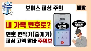 신종 보이스피싱 주의보! 내 가족 번호로 전화가 온다고? 중계기 알바, 현금 수거책 알바 법적 처벌 가능!