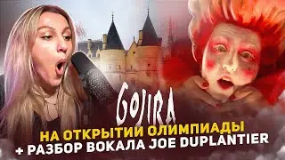 Ah Ça Ira! Gojira на Олимпиаде 2024! | Реакция преподавателя вокала