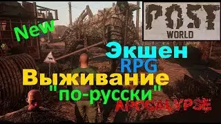 POSTWORLD новое экшен выживание /обзор / первый взгляд