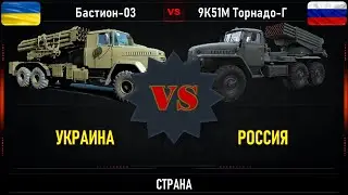 Бастион 03  VS 9К51М «Торнадо Г». Что лучше. Сравнение РСЗО России и Украины