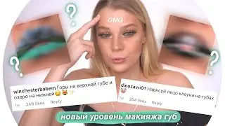 Невероятный Макияж Губ с подписчиками 💄Rina