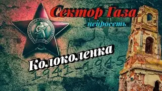 Сектор Газа - Колоколенка (ai cover by Slim Single).