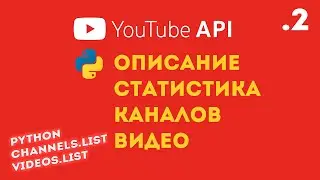 YouTube API + Python = Получаю статистику канала и видео (channels.list и videos.list) / ч. 2