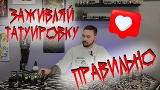 Заживление тату пленкой. Заживление тату по дням. Как заживить тату