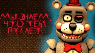 TryHardNinja - Мы знаем, что тебя пугает (SFM) | FNAF SONG “We Know What Scares You на русском