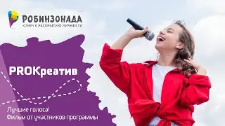 PROКреатив. Лучшие голоса!