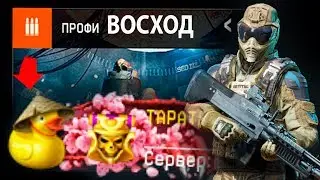 Восход ПРОФИ за 12 минут! (Достижение УТКА) тактика прохождения! Warface