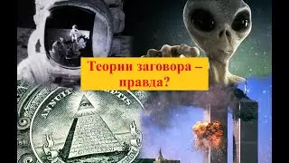 Почему псевдонаучные теории и теории заговора набирают популярность?