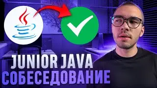 Что спросят на собеседовании у Java Junior?