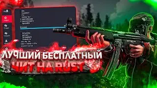 ЧИТ RUST [АКТУАЛЕН 2021] 😎 Как установить