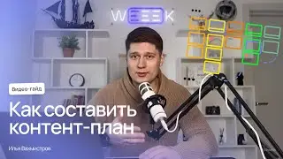 Как сделать контент-план для блога и соцсетей