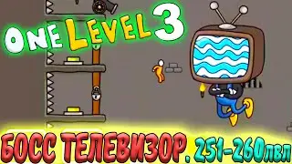 Стикмен. One LEVEL 3. Jailbreak. (251-260 уровни). Побег из ТЮРЬМЫ. БОСС ТЕЛЕВИЗОР. Логическая игра