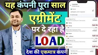 यहां एग्रीमेंट करके पूरा साल दे रहा है लोड । Online Truck । Online Load । Online App