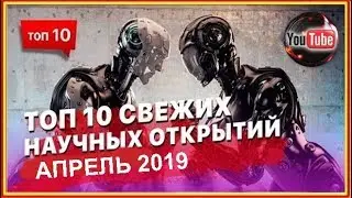 Топ 10 Научных открытий