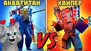 АКВАТИТАН ПРОТИВ ЛЕГЕНДЫ-ХАЙПЕРА в в Toilet Tower Defencse Roblox