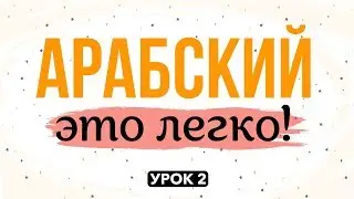 АРАБСКИЙ - ЭТО ЛЕГКО! урок 2  |   ف (фа),  و (ва)