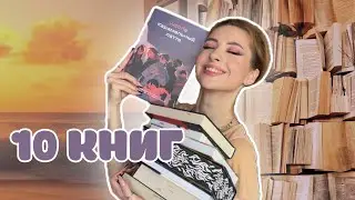 🌅ОПЯТЬ ТОП ГОДА? 💛 Прочитанное июнь 24