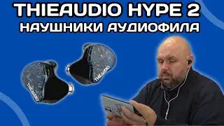 ПРОВОДНЫЕ НАУШНИКИ THIEAUDIO Hype 2 ДЛЯ АУДИОФИЛОВ. КАЧЕСТВЕННЫЙ ЗВУК НЕДЕШЕВО. 2DD + 2BA