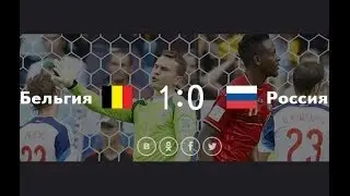 Бельгия Россия 1:0. Чемпионат мира по футболу 2014 (обзор матча)