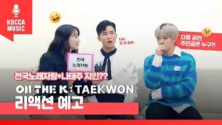 [ON THE K : TAEKWON] 다음 공연 주인공은 누구?? 리액션 예고!😝