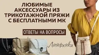 Любимые аксессуары из трикотажной пряжи с БЕСПЛАТНЫМИ МК || ЛАЙФХАКИ || Ответы на Ваши вопросы