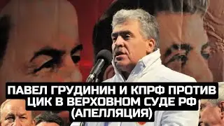 Павел Грудинин и КПРФ против ЦИК в Верховном суде РФ (Апелляция) / LIVE 19.08.21