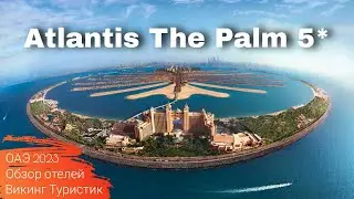 Обзор отеля Atlantis The Palm 5*, отдых в Арабских Эмиратах, Пальма Джумейра 2023 / Викинг Туристик