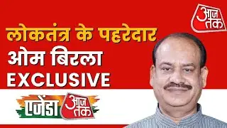 Loksabha Speaker Om Birla के देश के लोकतंत्र पर विचार। Agenda AajTak