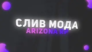 СЛИВ МОДА ARIZONA RP БАФФЫ, ПОРТАЛЬНАЯ ПУШКА, ВИЗИТКИ, МАГ.РУЛЕТКА, ЭКРАНЫ, CEF /CARS, АДМИН-ЧИТЫ 💖