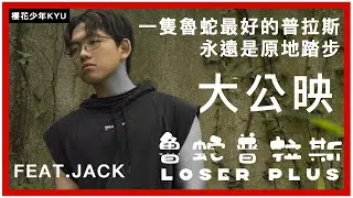 超不標準閩南語～『魯蛇普拉斯』大學第一個微電影大公映 feat.jack「kyus生活」