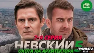 НЕВСКИЙ ОХОТА НА АРХИТЕКТОРА 7 СЕРИЯ 8 СЕРИЯ 9 СЕРИЯ ОТ 02.02.22 (5 СЕЗОН )  анонс серий