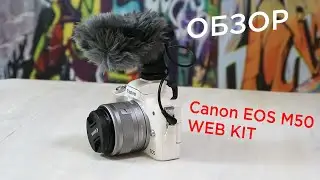 Canon EOS M50 WEB KIT. Обзор комплекта от Canon для онлайн трансляций. Профессиональная веб-камера.