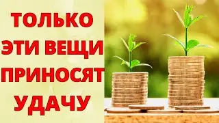 УДАЧА ТОЧНО ВАС НЕ ПОКИНЕТ! ВЕЩИ, КОТОРЫЕ ПРИТЯГИВАЮТ УДАЧУ! НОСИТЕ ЭТИ ВЕЩИ, ЧТОБЫ ПРИВЛЕЧЬ УДАЧУ!