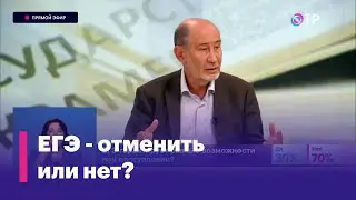 Александр Бузгалин: Я 20 лет против ЕГЭ, но в данный момент считаю, что он должен быть добровольным