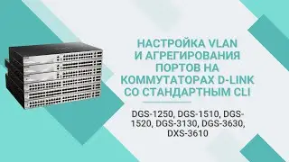 Настройка VLAN и агрегирования портов на коммутаторах D-Link со стандартным CLI